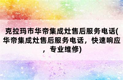 克拉玛市华帝集成灶售后服务电话(华帝集成灶售后服务电话，快速响应，专业维修)