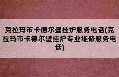 克拉玛市卡德尔壁挂炉服务电话(克拉玛市卡德尔壁挂炉专业维修服务电话)