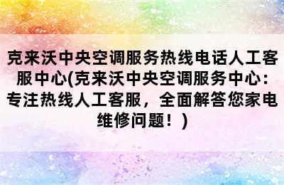 克来沃中央空调服务热线电话人工客服中心(克来沃中央空调服务中心：专注热线人工客服，全面解答您家电维修问题！)