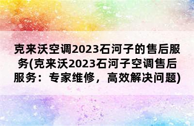 克来沃空调2023石河子的售后服务(克来沃2023石河子空调售后服务：专家维修，高效解决问题)