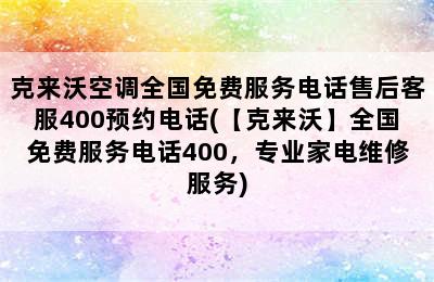 克来沃空调全国免费服务电话售后客服400预约电话(【克来沃】全国免费服务电话400，专业家电维修服务)