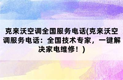 克来沃空调全国服务电话(克来沃空调服务电话：全国技术专家，一键解决家电维修！)