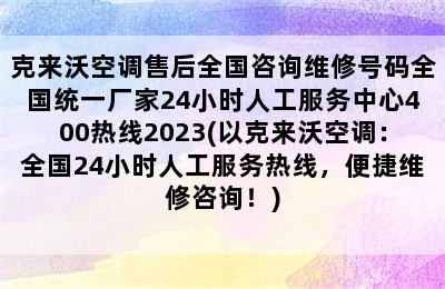 克来沃空调售后全国咨询维修号码全国统一厂家24小时人工服务中心400热线2023(以克来沃空调：全国24小时人工服务热线，便捷维修咨询！)