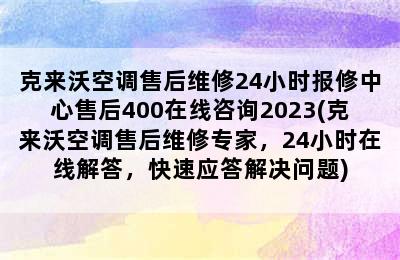 克来沃空调售后维修24小时报修中心售后400在线咨询2023(克来沃空调售后维修专家，24小时在线解答，快速应答解决问题)