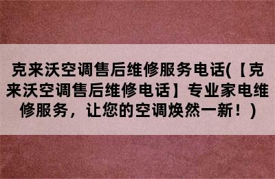 克来沃空调售后维修服务电话(【克来沃空调售后维修电话】专业家电维修服务，让您的空调焕然一新！)