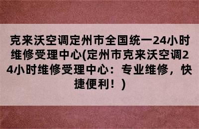 克来沃空调定州市全国统一24小时维修受理中心(定州市克来沃空调24小时维修受理中心：专业维修，快捷便利！)