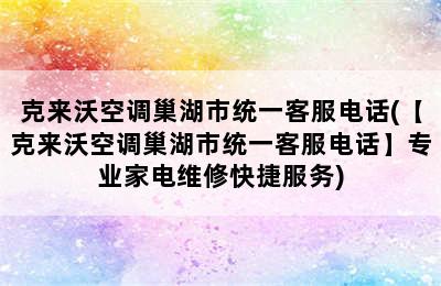 克来沃空调巢湖市统一客服电话(【克来沃空调巢湖市统一客服电话】专业家电维修快捷服务)