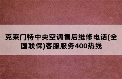 克莱门特中央空调售后维修电话(全国联保)客服服务400热线