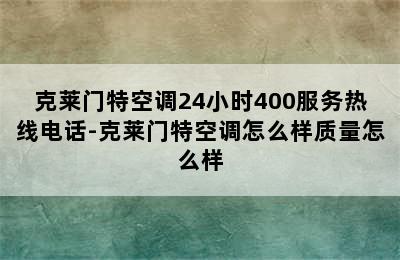 克莱门特空调24小时400服务热线电话-克莱门特空调怎么样质量怎么样