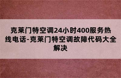 克莱门特空调24小时400服务热线电话-克莱门特空调故障代码大全解决