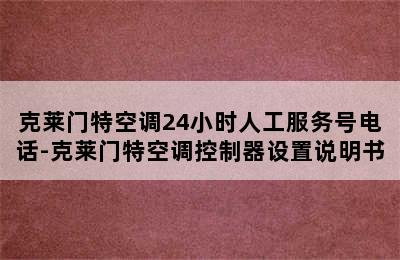 克莱门特空调24小时人工服务号电话-克莱门特空调控制器设置说明书