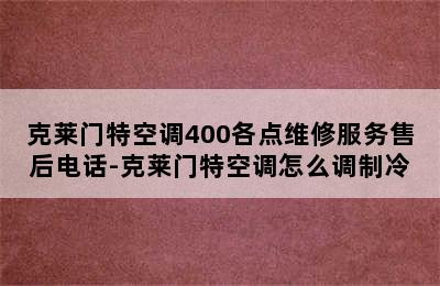 克莱门特空调400各点维修服务售后电话-克莱门特空调怎么调制冷