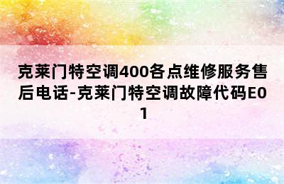 克莱门特空调400各点维修服务售后电话-克莱门特空调故障代码E01