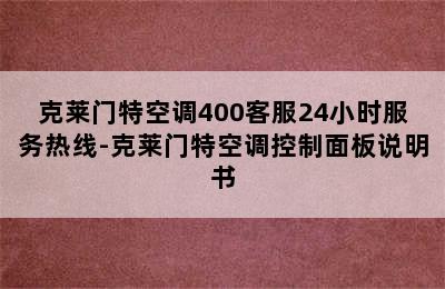 克莱门特空调400客服24小时服务热线-克莱门特空调控制面板说明书