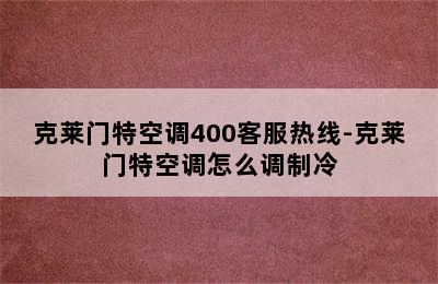 克莱门特空调400客服热线-克莱门特空调怎么调制冷