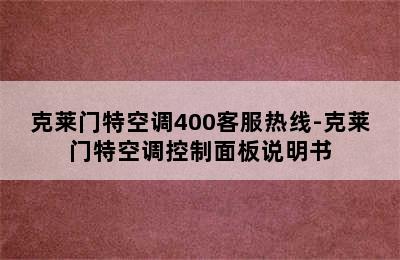 克莱门特空调400客服热线-克莱门特空调控制面板说明书