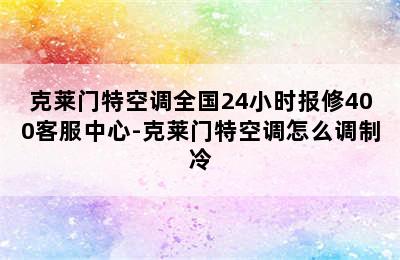 克莱门特空调全国24小时报修400客服中心-克莱门特空调怎么调制冷