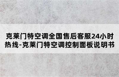 克莱门特空调全国售后客服24小时热线-克莱门特空调控制面板说明书