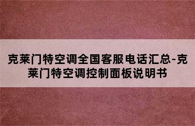 克莱门特空调全国客服电话汇总-克莱门特空调控制面板说明书