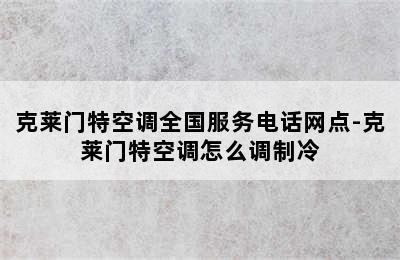 克莱门特空调全国服务电话网点-克莱门特空调怎么调制冷