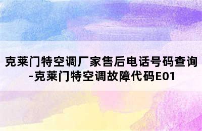 克莱门特空调厂家售后电话号码查询-克莱门特空调故障代码E01