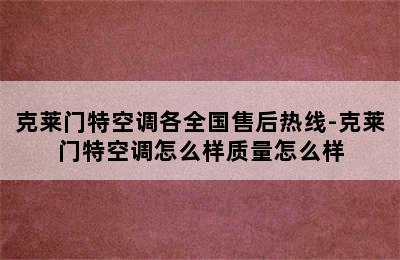 克莱门特空调各全国售后热线-克莱门特空调怎么样质量怎么样