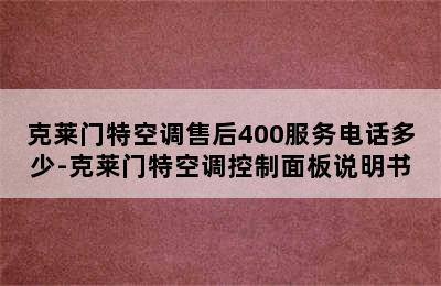 克莱门特空调售后400服务电话多少-克莱门特空调控制面板说明书