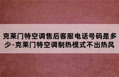 克莱门特空调售后客服电话号码是多少-克莱门特空调制热模式不出热风