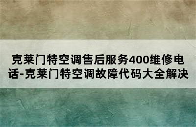 克莱门特空调售后服务400维修电话-克莱门特空调故障代码大全解决