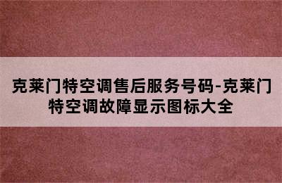 克莱门特空调售后服务号码-克莱门特空调故障显示图标大全