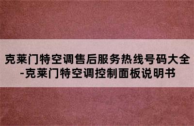 克莱门特空调售后服务热线号码大全-克莱门特空调控制面板说明书