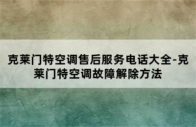 克莱门特空调售后服务电话大全-克莱门特空调故障解除方法