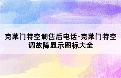 克莱门特空调售后电话-克莱门特空调故障显示图标大全