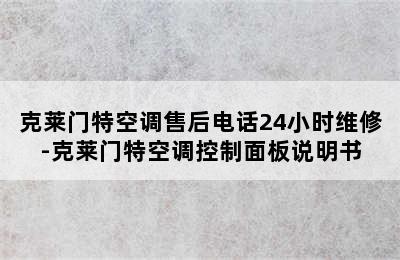 克莱门特空调售后电话24小时维修-克莱门特空调控制面板说明书