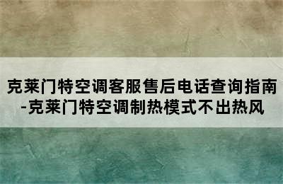 克莱门特空调客服售后电话查询指南-克莱门特空调制热模式不出热风