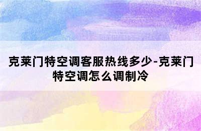 克莱门特空调客服热线多少-克莱门特空调怎么调制冷