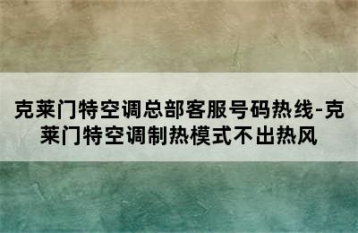 克莱门特空调总部客服号码热线-克莱门特空调制热模式不出热风