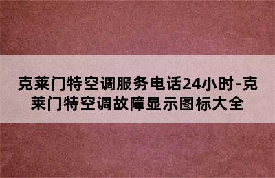 克莱门特空调服务电话24小时-克莱门特空调故障显示图标大全