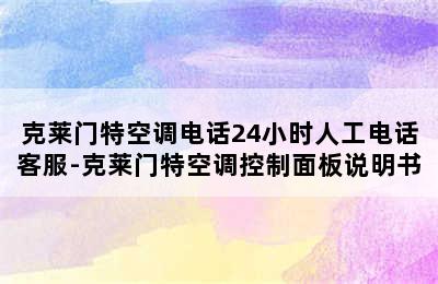 克莱门特空调电话24小时人工电话客服-克莱门特空调控制面板说明书