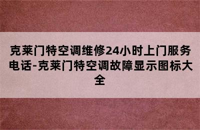 克莱门特空调维修24小时上门服务电话-克莱门特空调故障显示图标大全