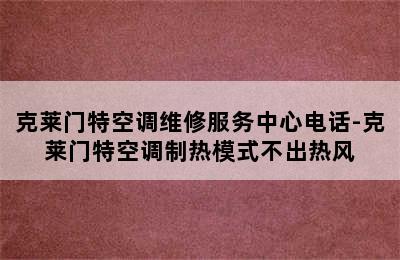 克莱门特空调维修服务中心电话-克莱门特空调制热模式不出热风