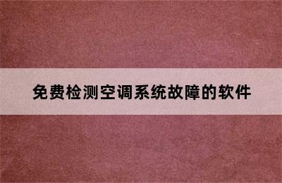 免费检测空调系统故障的软件