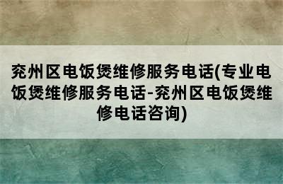 兖州区电饭煲维修服务电话(专业电饭煲维修服务电话-兖州区电饭煲维修电话咨询)