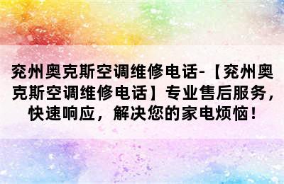 兖州奥克斯空调维修电话-【兖州奥克斯空调维修电话】专业售后服务，快速响应，解决您的家电烦恼！