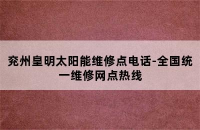 兖州皇明太阳能维修点电话-全国统一维修网点热线