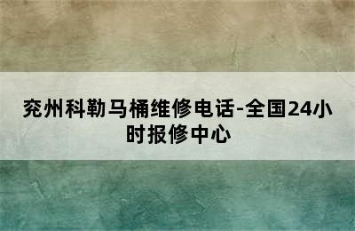 兖州科勒马桶维修电话-全国24小时报修中心