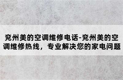 兖州美的空调维修电话-兖州美的空调维修热线，专业解决您的家电问题