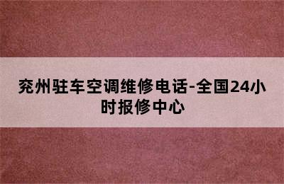 兖州驻车空调维修电话-全国24小时报修中心