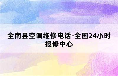 全南县空调维修电话-全国24小时报修中心