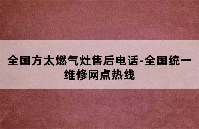 全国方太燃气灶售后电话-全国统一维修网点热线